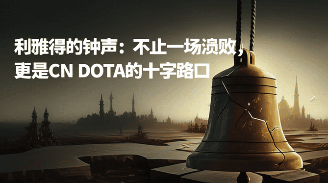 利雅得的钟声：不止一场溃败，更是CN DOTA的十字路口