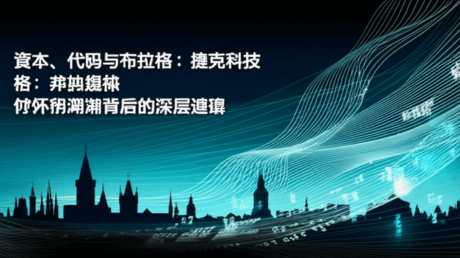 资本、代码与布拉格：捷克科技媒体并购潮背后的深层逻辑