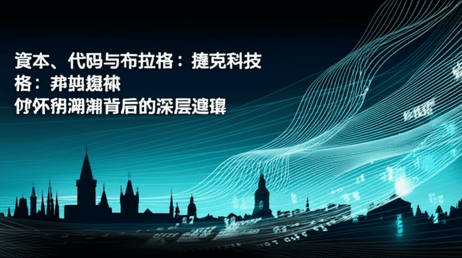 资本、代码与布拉格：捷克科技媒体并购潮背后的深层逻辑