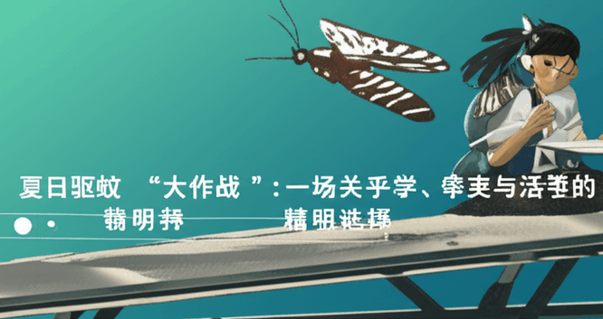 夏日驱蚊“大作战”：一场关乎科学、审美与生活哲学的精明选择