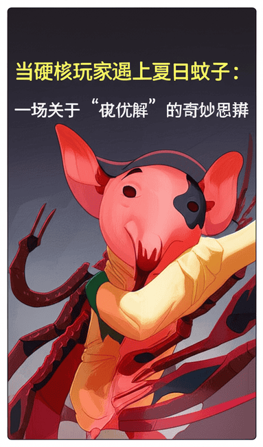 当硬核玩家遇上夏日蚊子：一场关于“最优解”的奇妙思辨