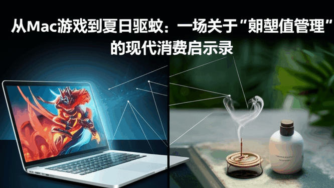 从Mac游戏到夏日驱蚊：一场关于“期望值管理”的现代消费启示录