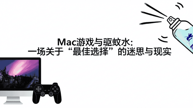 Mac游戏与驱蚊水：一场关于“最佳选择”的迷思与现实