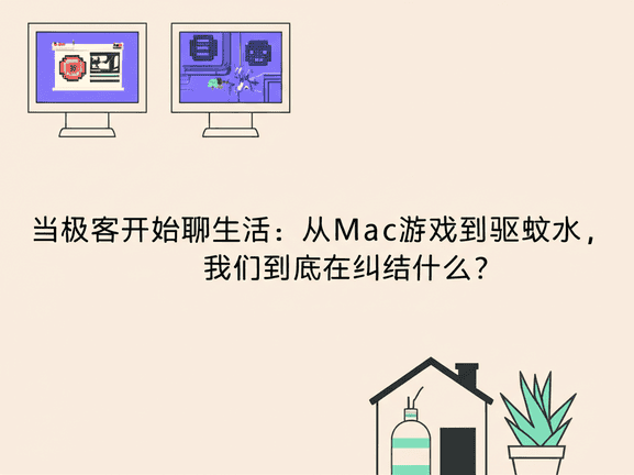 当极客开始聊生活：从Mac游戏到驱蚊水，我们到底在纠结什么？