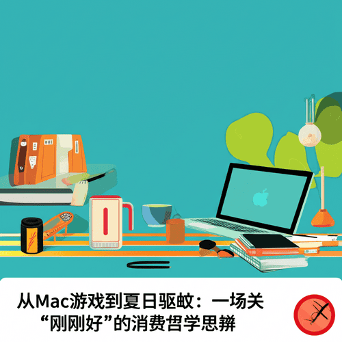 从Mac游戏到夏日驱蚊：一场关于“刚刚好”的消费哲学思辨
