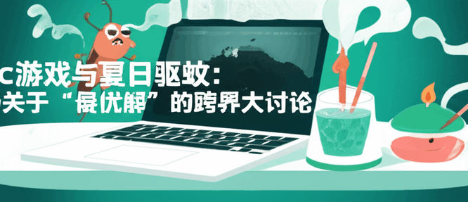 Mac游戏与夏日驱蚊：一场关于“最优解”的跨界大讨论