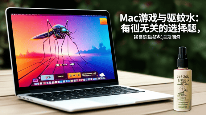 Mac游戏与驱蚊水：看似无关的选择题，背后都是技术与生活的博弈