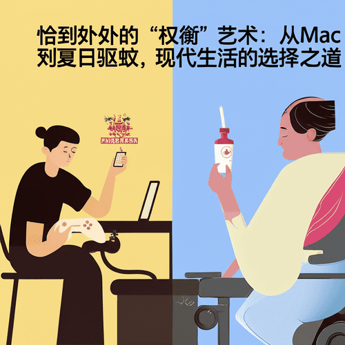 恰到好处的“权衡”艺术：从Mac游戏到夏日驱蚊，现代生活的选择之道
