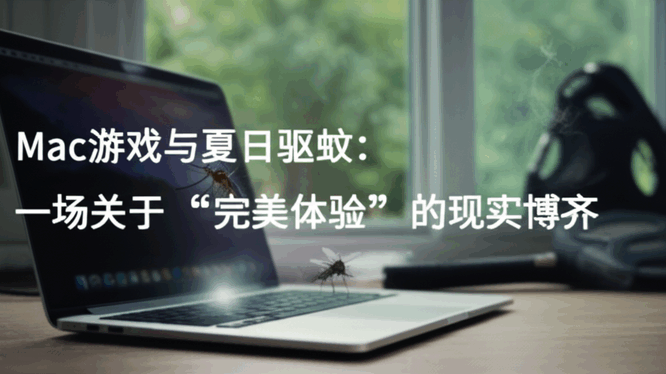 Mac游戏与夏日驱蚊：一场关于“完美体验”的现实博弈