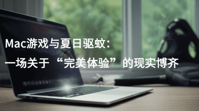 Mac游戏与夏日驱蚊：一场关于“完美体验”的现实博弈