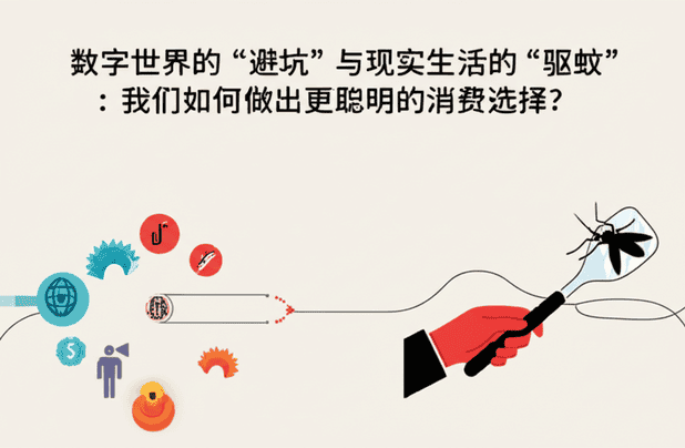数字世界的“避坑”与现实生活的“驱蚊”：我们如何做出更聪明的消费选择？