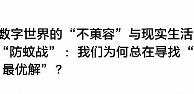数字世界的“不兼容”与现实生活的“防蚊战”：我们为何总在寻找“最优解”？