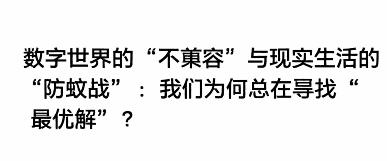 数字世界的“不兼容”与现实生活的“防蚊战”：我们为何总在寻找“最优解”？