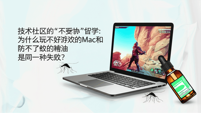 技术社区的“不妥协”哲学：为什么玩不好游戏的Mac和防不了蚊的精油是同一种失败？