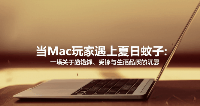 当Mac玩家遇上夏日蚊子：一场关于选择、妥协与生活品质的沉思