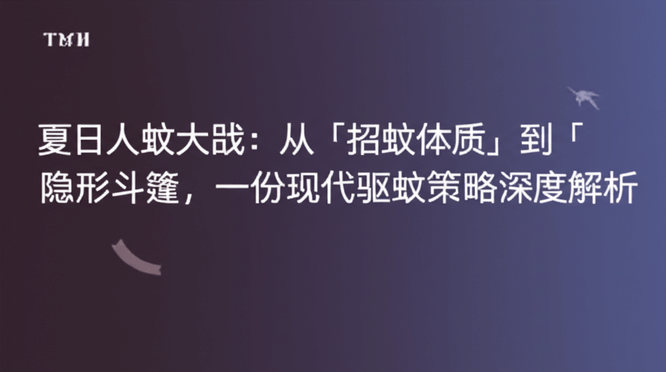 夏日人蚊大战：从「招蚊体质」到「隐形斗篷」，一份现代驱蚊策略深度解析