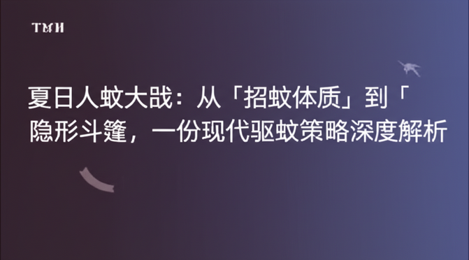 夏日人蚊大战：从「招蚊体质」到「隐形斗篷」，一份现代驱蚊策略深度解析