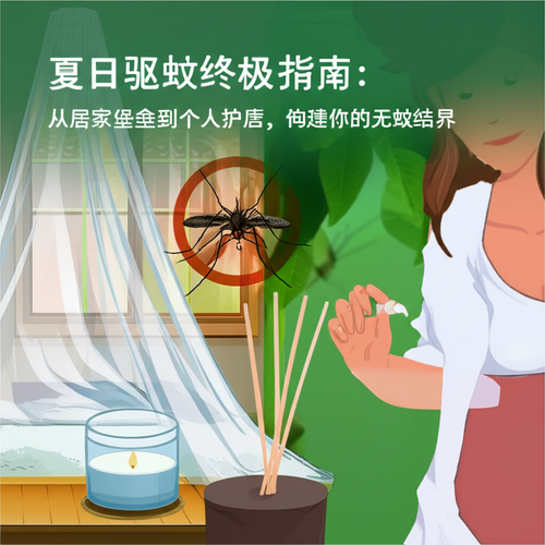 夏日驱蚊终极指南：从居家堡垒到个人护盾，构建你的无蚊结界