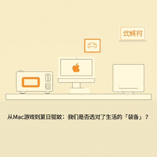 从Mac游戏到夏日驱蚊：我们是否选对了生活的「装备」？