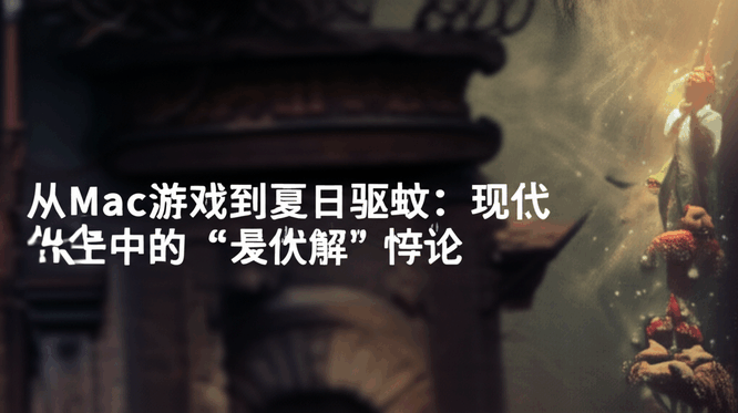 从Mac游戏到夏日驱蚊：现代生活中的“最优解”悖论