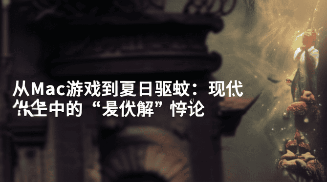 从Mac游戏到夏日驱蚊：现代生活中的“最优解”悖论