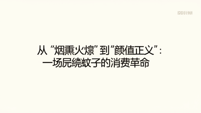 从“烟熏火燎”到“颜值正义”：一场围绕蚊子的消费革命