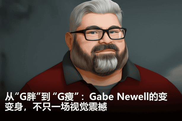 从“G胖”到“G瘦”：Gabe Newell的变身，不只是一场视觉震撼
