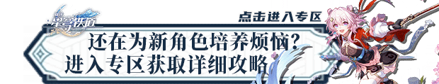 《崩坏：星穹铁道》欢愉主详细培养攻略