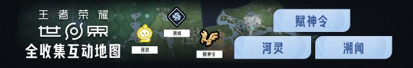 《王者荣耀世界》织梦原野全探索视频攻略