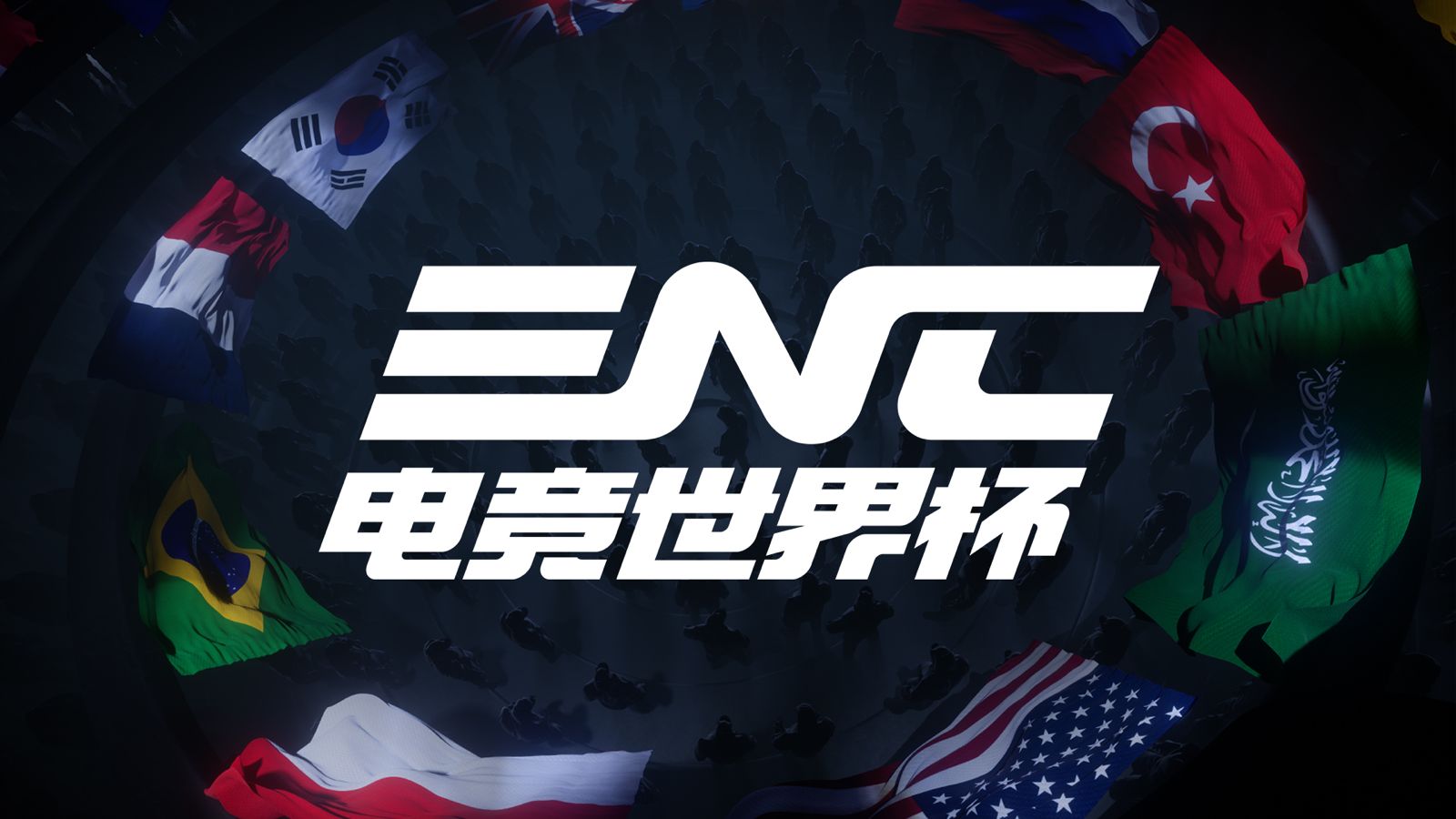 电竞世界杯 ENC 官方中文标志