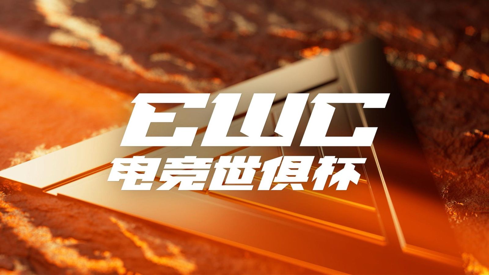 电竞俱乐部世界杯 EWC 官方中文标志