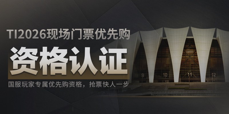 TI2026现场门票将于6月10日14:00发售,完成优先购资格认证抢先购票! 图 2