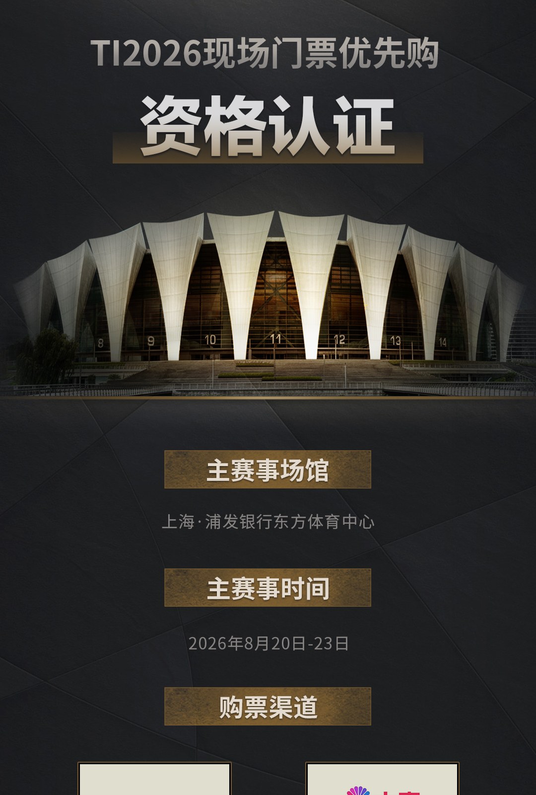 TI2026现场门票将于6月10日14:00发售,完成优先购资格认证抢先购票! 图 5-1