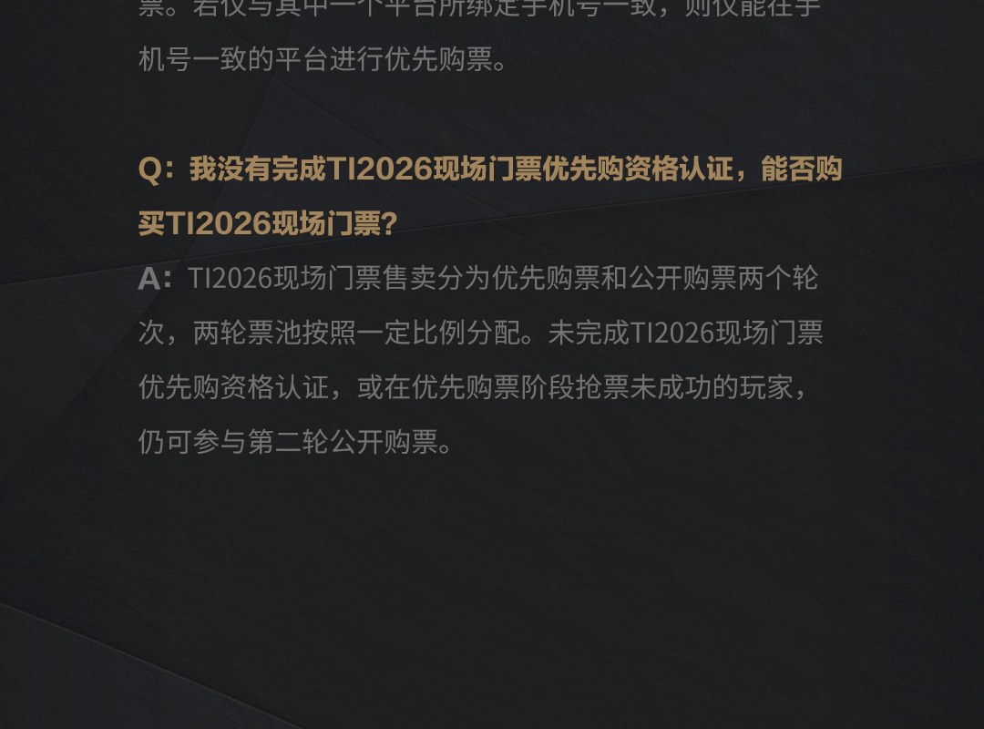 TI2026现场门票将于6月10日14:00发售,完成优先购资格认证抢先购票! 图 6-4