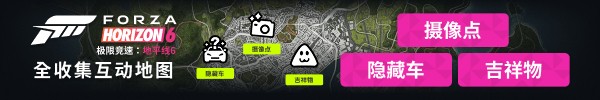 《极限竞速:地平线6》鲤鱼旗拍摄位置分享