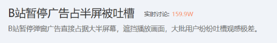 B站暂停广告占半屏 网友吐槽：体验极差 B站变质