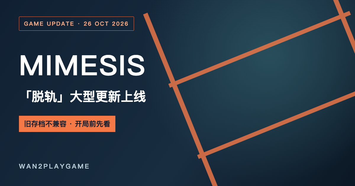 MIMESIS 脱轨更新与旧存档不兼容提醒，Wan2PlayGame 制图