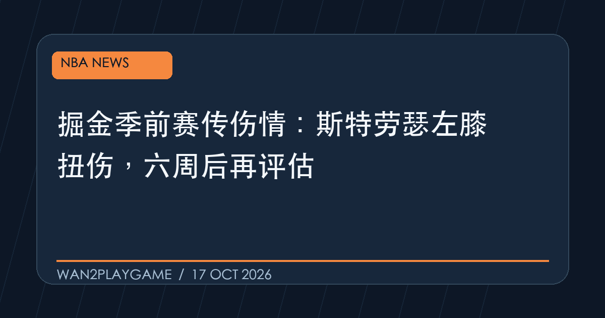 掘金季前赛传伤情:斯特劳瑟左膝扭伤,六周后再评估